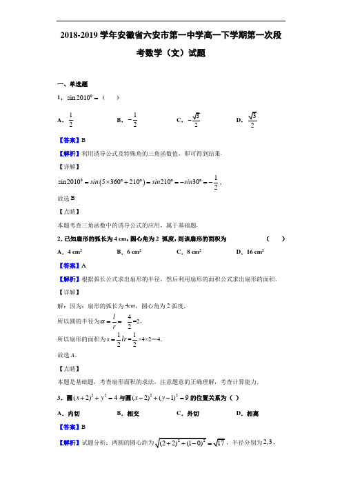 2018-2019学年安徽省六安市第一中学高一下学期第一次段考数学(文)试题(解析版)