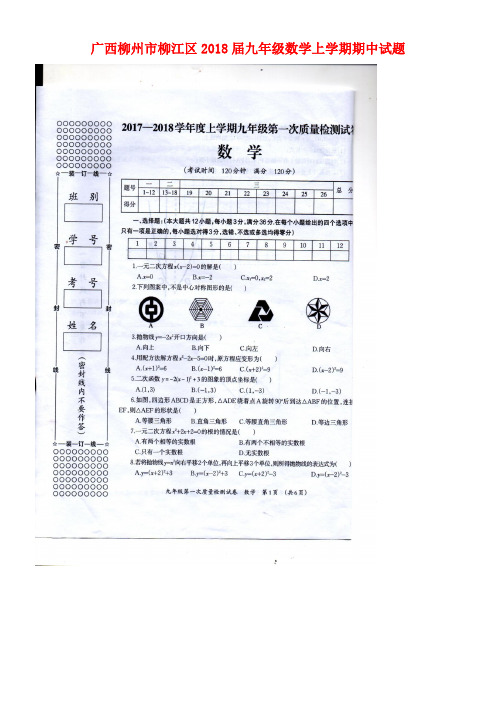 广西柳州市柳江区九年级数学上学期期中试题(扫描版)新人教版(new)