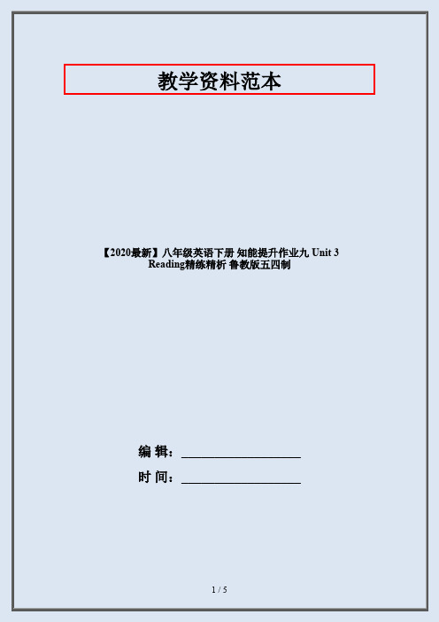 【2020最新】八年级英语下册 知能提升作业九 Unit 3 Reading精练精析 鲁教版五四制