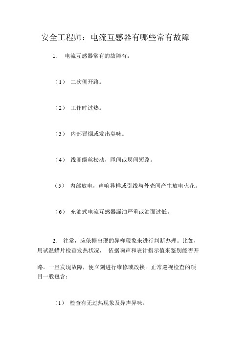 安全工程师:电流互感器有哪些常见故障