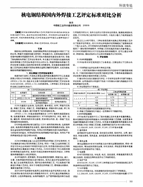 核电钢结构国内外焊接工艺评定标准对比分析