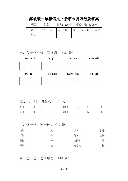 苏教版一年级语文上册期末复习卷及答案