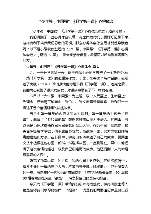 “少年强，中国强”《开学第一课》心得体会范文（精选6篇）