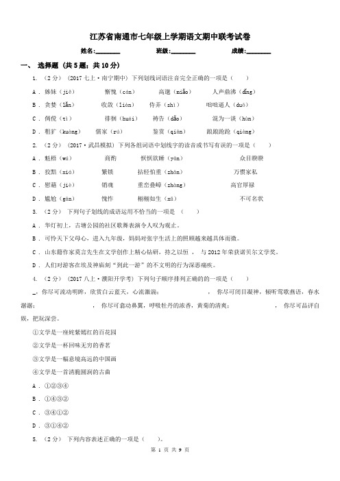 江苏省南通市七年级上学期语文期中联考试卷