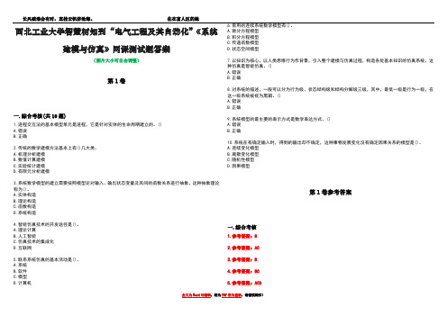 西北工业大学智慧树知到“电气工程及其自动化”《系统建模与仿真》网课测试题答案卷4