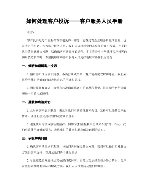 如何处理客户投诉——客户服务人员手册