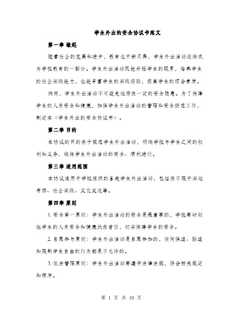 学生外出的安全协议书范文（三篇）