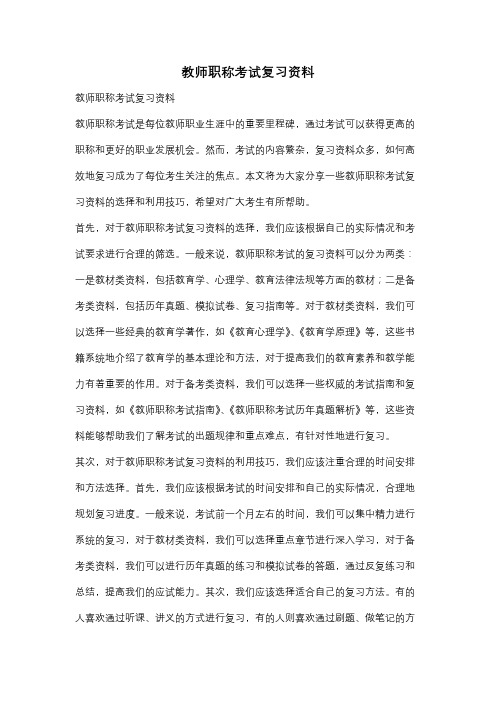 教师职称考试复习资料