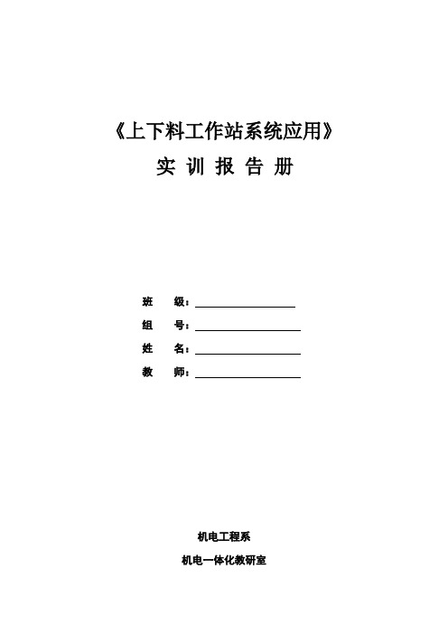 《上下料工作站系统应用》实训报告 (1)