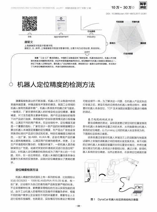 机器人定位精度的检测方法