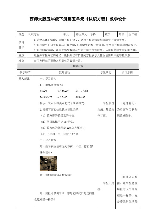 小学数学西师大版五年级下册《认识方程》教学设计