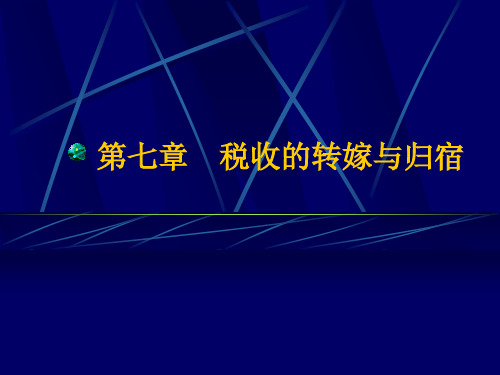 第七章税收的转嫁与归宿