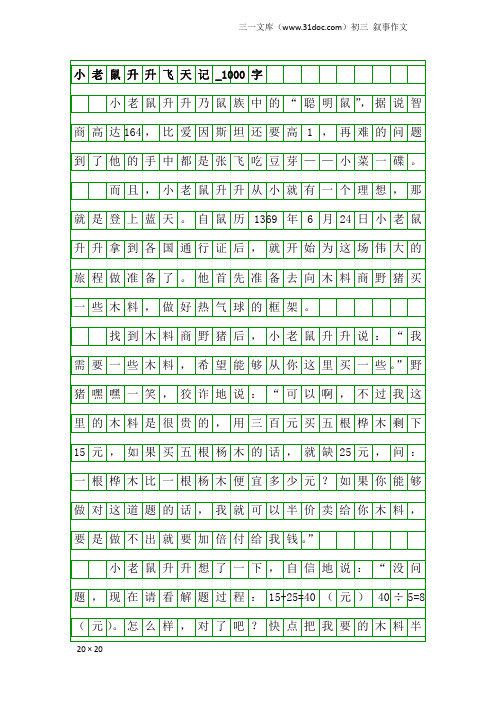 初三叙事作文：小老鼠升升飞天记_1000字