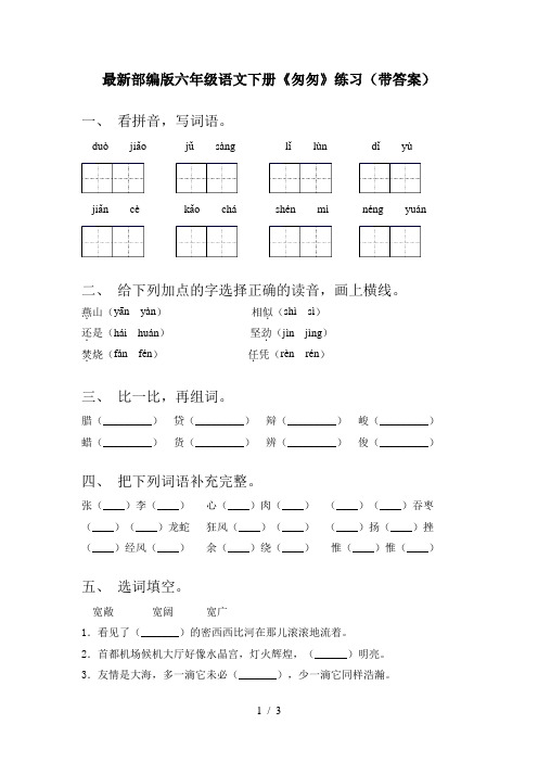 最新部编版六年级语文下册《匆匆》练习(带答案)