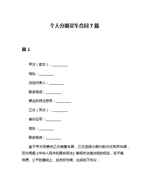 个人分期买车合同7篇