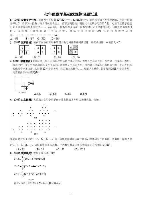 2018版七年级数学找规律题型必做汇总(教师版)