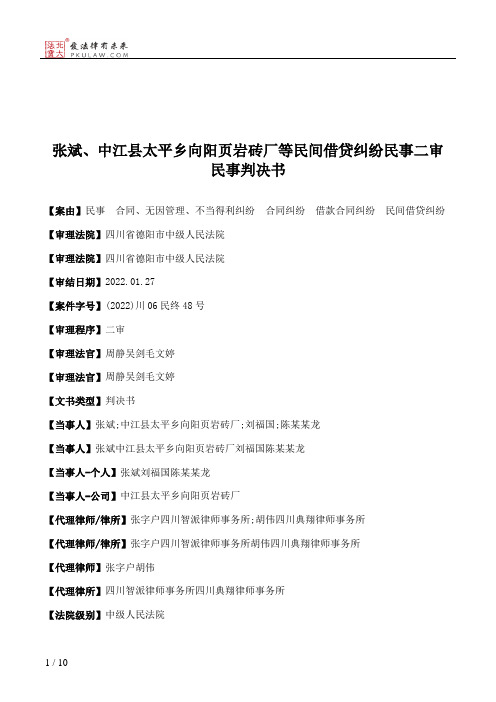 张斌、中江县太平乡向阳页岩砖厂等民间借贷纠纷民事二审民事判决书