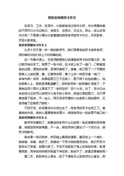 我给老师做贺卡作文