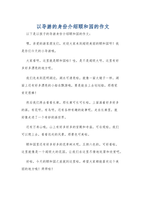 以导游的身份介绍颐和园的作文