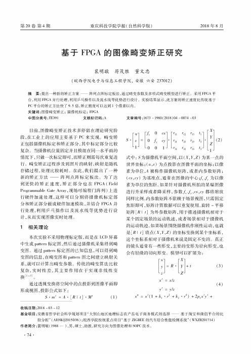 基于FPGA的图像畸变矫正研究