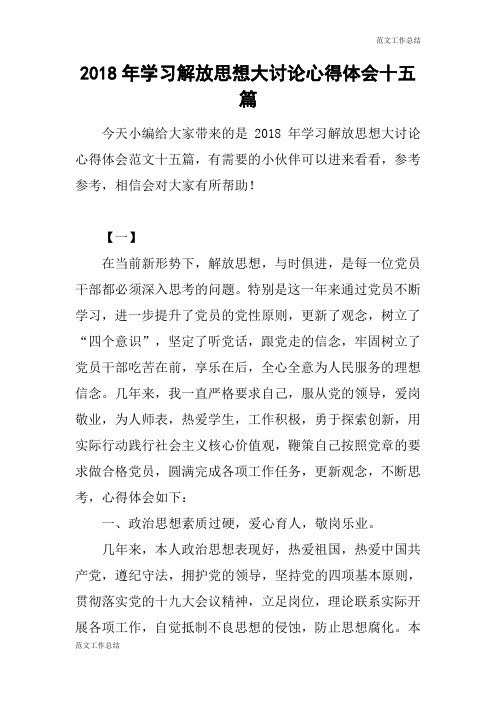 【范文工作总结】2018年学习解放思想大讨论心得体会十五篇