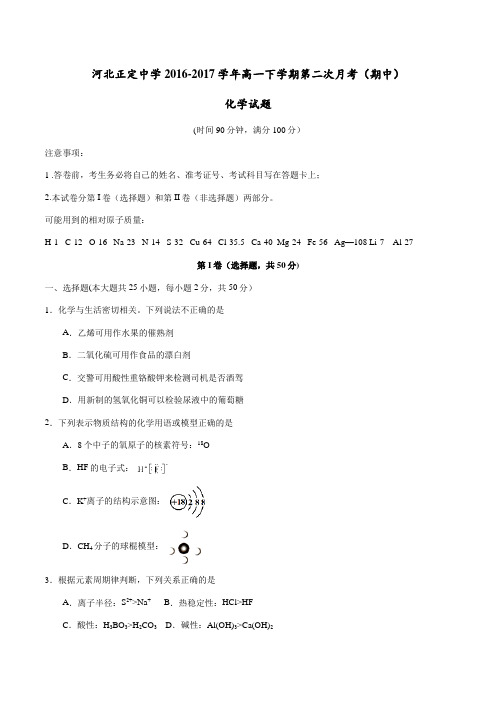 精品:【全国百强校】河北省正定中学2016-2017学年高一下学期第二次月考(期中)化学试题(原卷版)