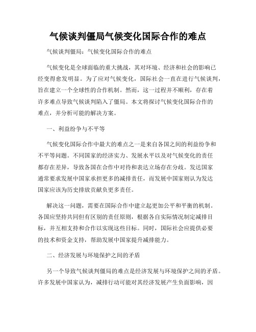 气候谈判僵局气候变化国际合作的难点