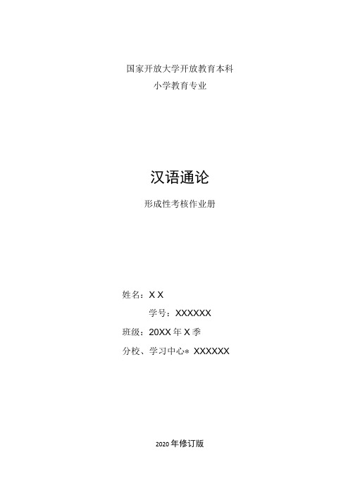 精选2020年-电大《汉语通论》形成性考核册作业及答案完整版.