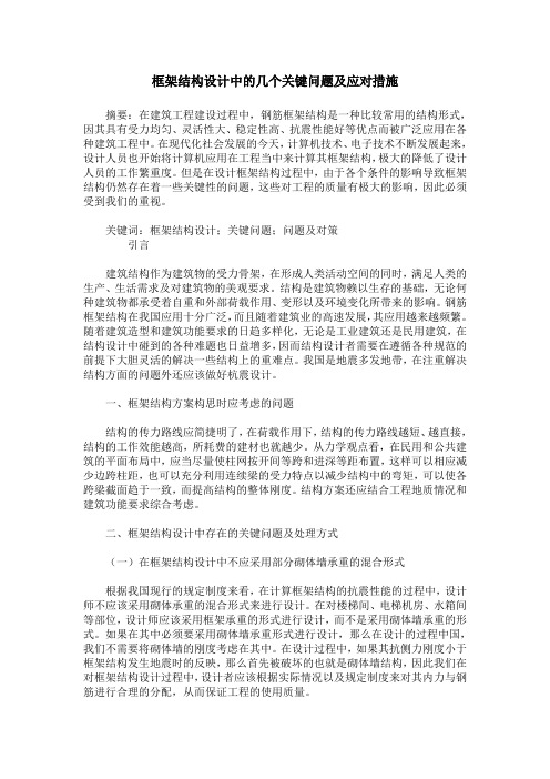 框架结构设计中的几个关键问题及应对措施