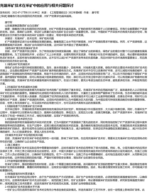 充填采矿技术在采矿中的应用与相关问题探讨