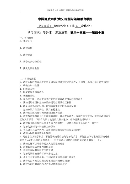 【中国地质大学】法理学阶段性作业4及答案