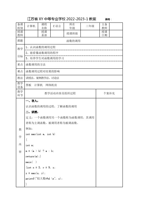 中职C语言教案：函数的调用