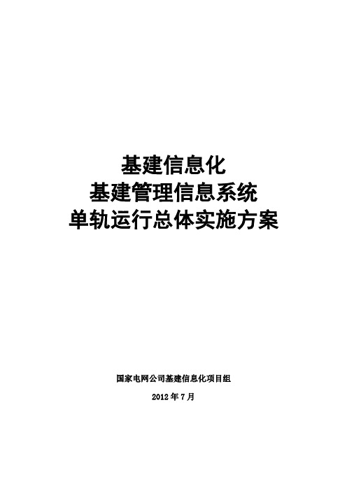 基建管理信息系统单轨运行总体实施方案V6.0doc