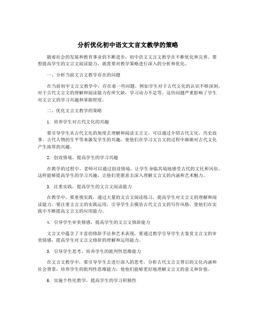 分析优化初中语文文言文教学的策略