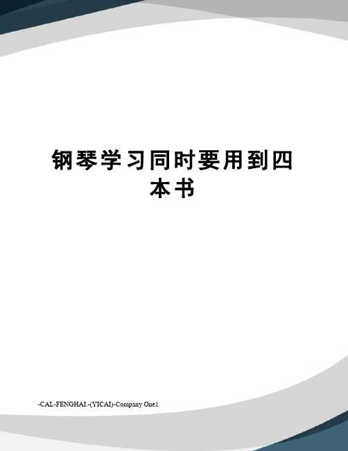 钢琴学习同时要用到四本书