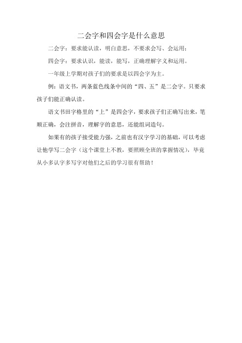 二会字和四会字是什么意思