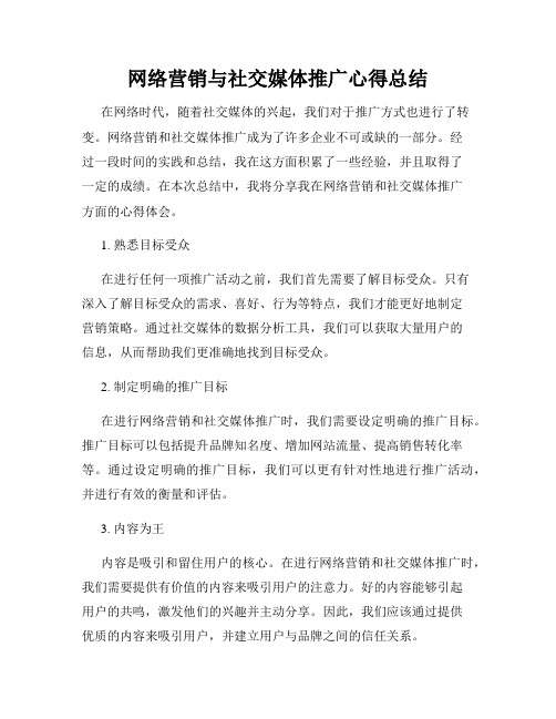 网络营销与社交媒体推广心得总结