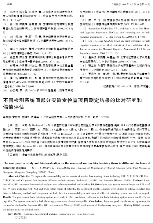 不同检测系统间部分实验室检查项目测定结果的比对研究和偏倚评估