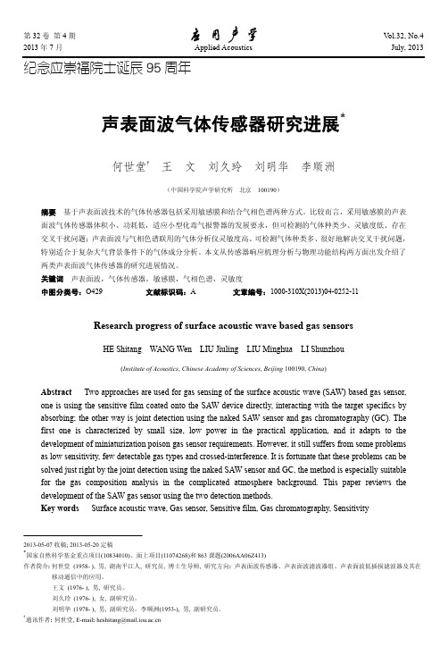 2013 声表面波气体传感器研究进展