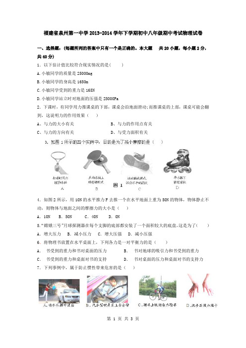 福建省泉州第一中学2013-2014学年下学期初中八年级期中考试生物试卷