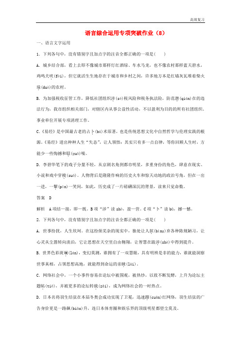 (浙江专用)高三语文二轮复习语言综合运用专项突破作业：(8)含答案