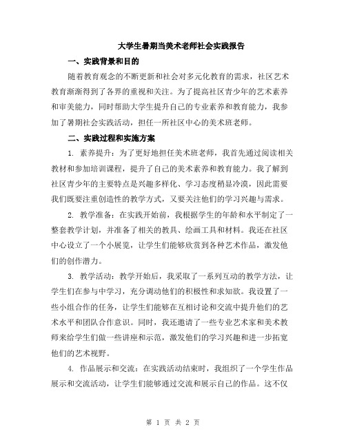 大学生暑期当美术老师社会实践报告