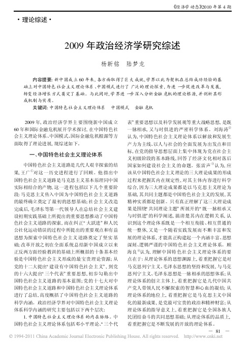 2009年政治经济学研究综述