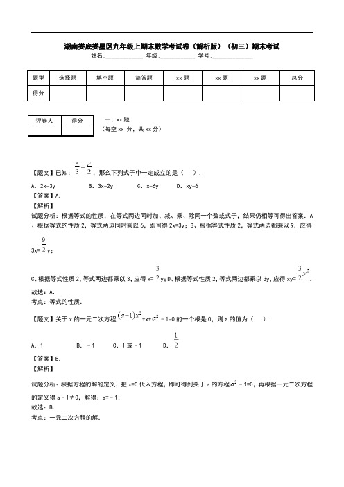 湖南娄底娄星区九年级上期末数学考试卷(解析版)(初三)期末考试.doc