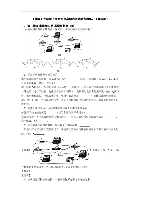 【物理】九年级上册全册全套精选测试卷专题练习(解析版)