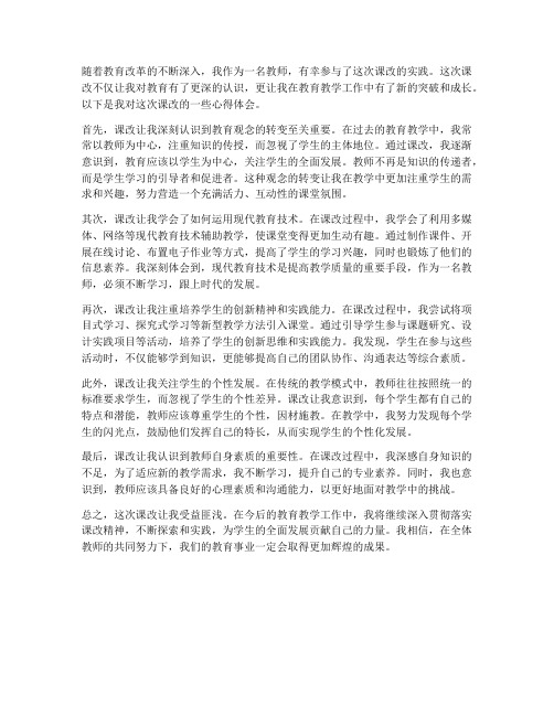 教师课改心得体会范文