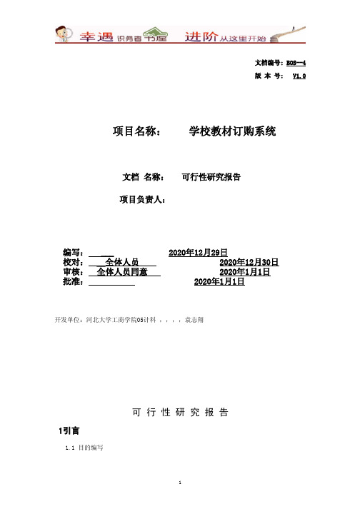 校外培训机构晋级托管资料-学校教材订购系统可行性研究报告