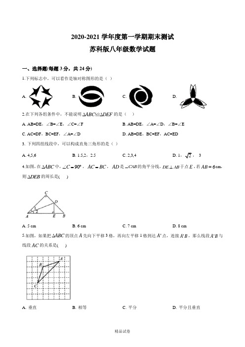 【苏科版】数学八年级上册《期末考试题》附答案解析