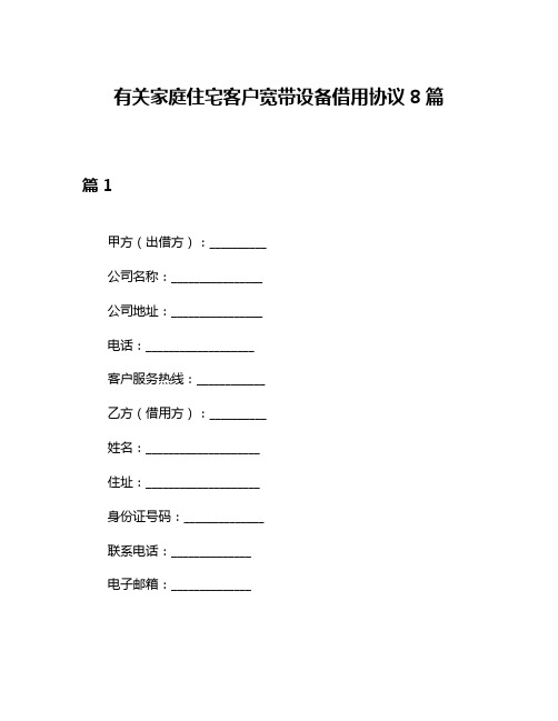 有关家庭住宅客户宽带设备借用协议8篇