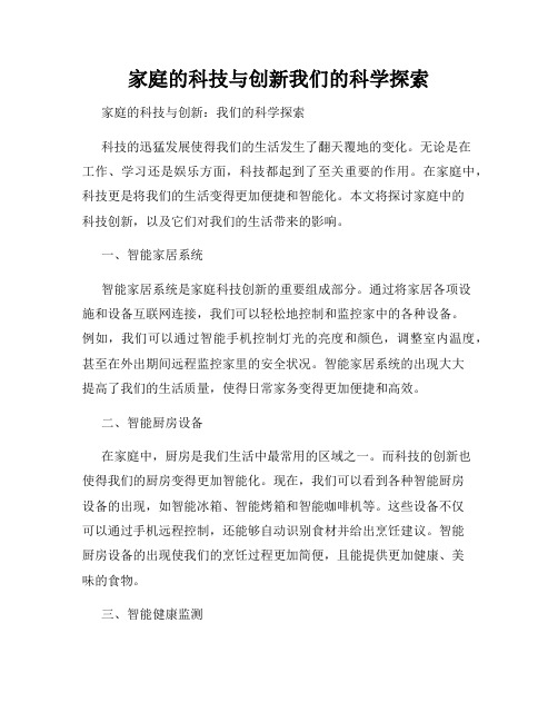 家庭的科技与创新我们的科学探索